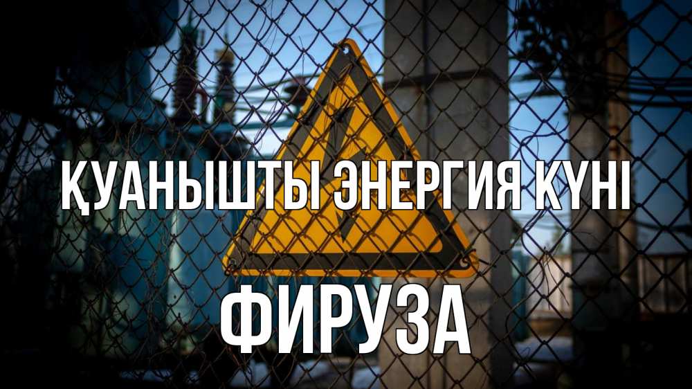 Күн сайын ашық хат с именем, ФИРУЗА Қуанышты энергия күні трансформаторная подстанция Онлайн тегін жүктеп алу тілектері бар керемет карта 