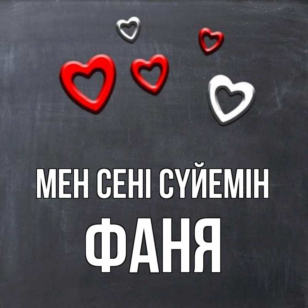 Күн сайын ашық хат с именем, Фаня Мен сені сүйемін сердечки белые и красные Онлайн тегін жүктеп алу тілектері бар керемет карта 