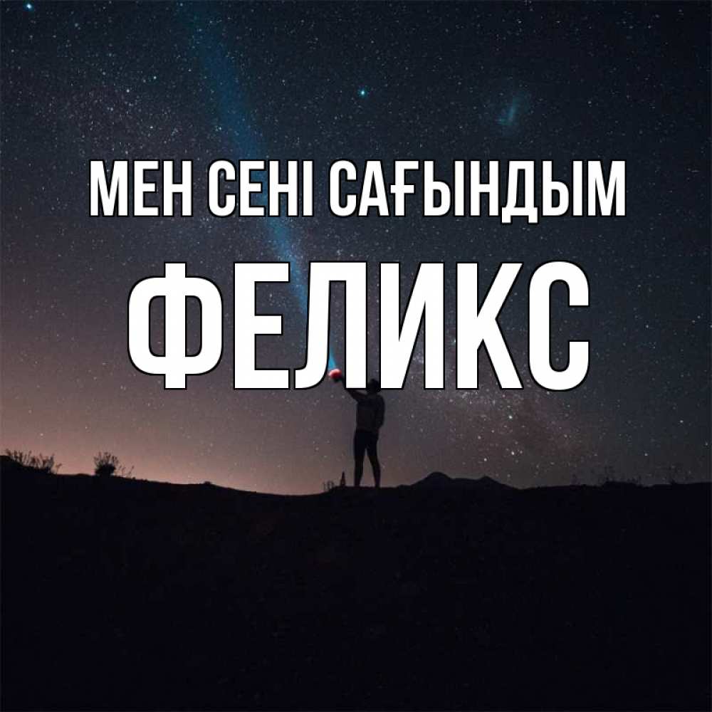 Күн сайын ашық хат с именем, Феликс Мен сені сағындым звезды и луч света Онлайн тегін жүктеп алу тілектері бар керемет карта 