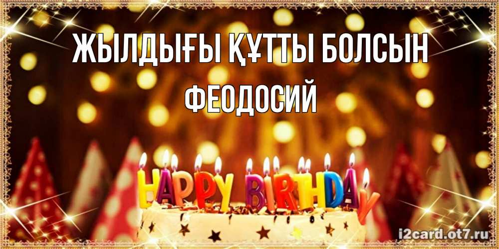 Күн сайын ашық хат с именем, Феодосий Жылдығы құтты болсын торт и надпись свечками на английском happy birthday Онлайн тегін жүктеп алу тілектері бар керемет карта 