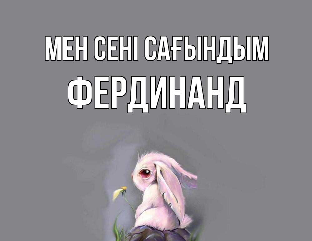 Күн сайын ашық хат с именем, Фердинанд Мен сені сағындым заяц Онлайн тегін жүктеп алу тілектері бар керемет карта 