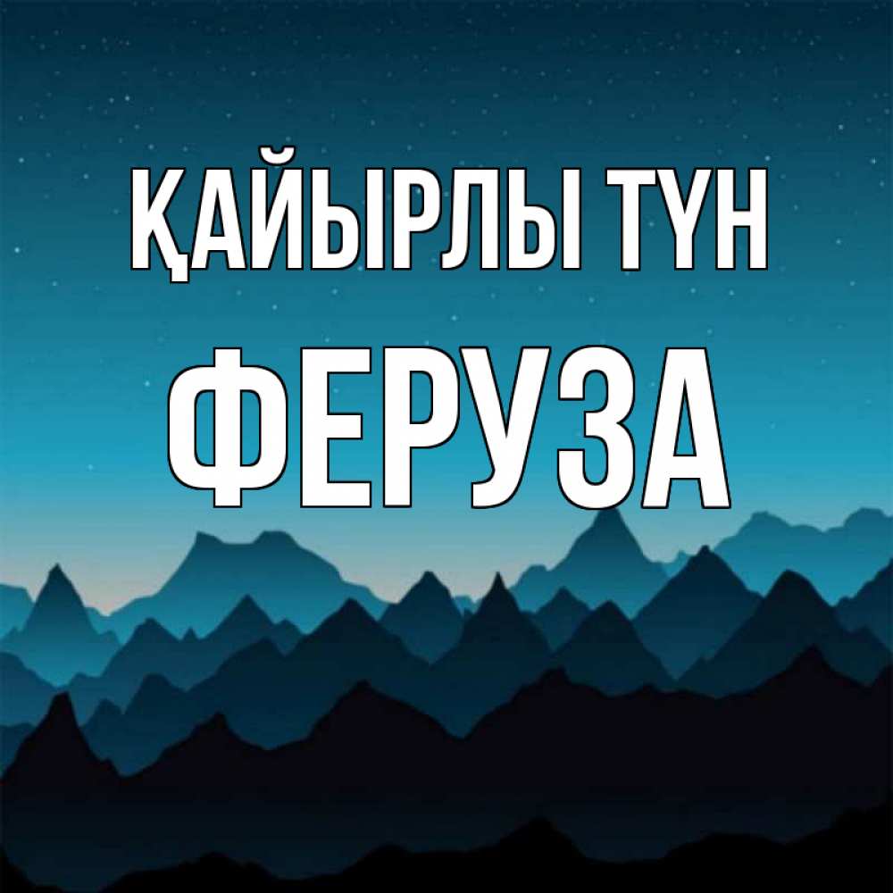 Күн сайын ашық хат с именем, Феруза Қайырлы түн сладких снов звездное небо Онлайн тегін жүктеп алу тілектері бар керемет карта 
