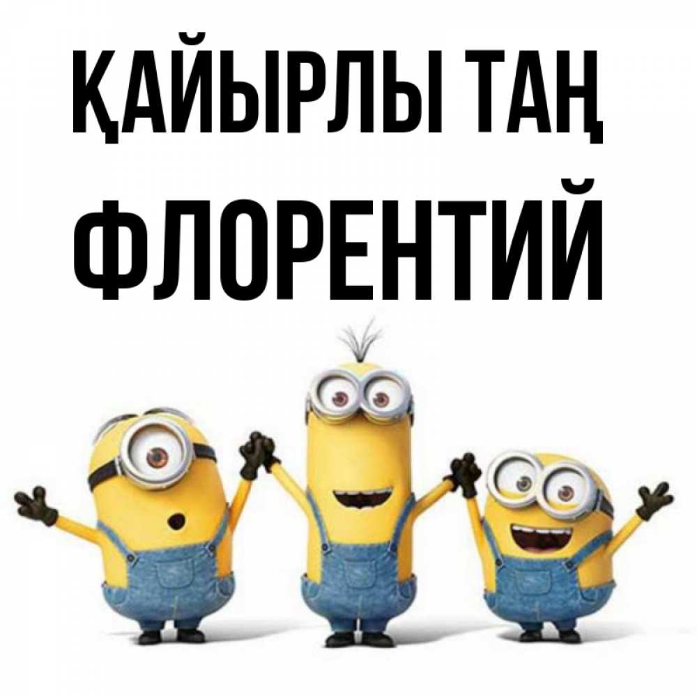 Күн сайын ашық хат с именем, Флорентий Қайырлы таң бодренького утра Онлайн тегін жүктеп алу тілектері бар керемет карта 