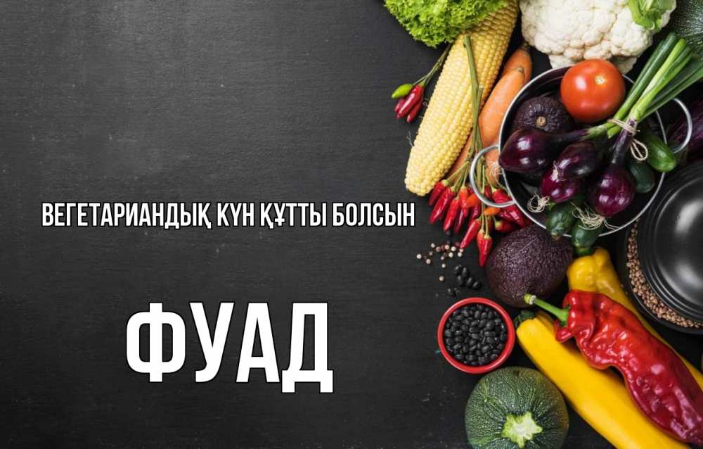 Күн сайын ашық хат с именем, Фуад Вегетариандық күн құтты болсын день вегана Онлайн тегін жүктеп алу тілектері бар керемет карта 