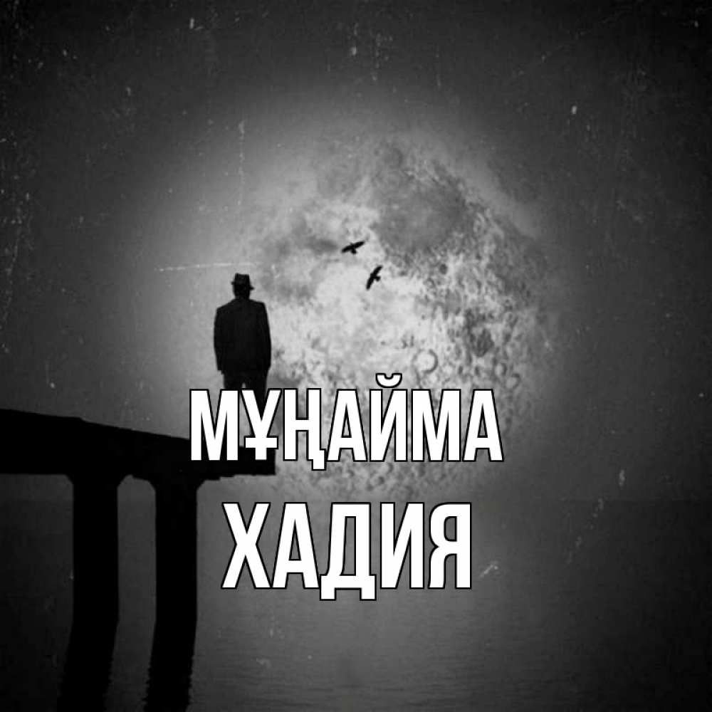 Күн сайын ашық хат с именем, ХАДИЯ Мұңайма мужчина на мосту Онлайн тегін жүктеп алу тілектері бар керемет карта 