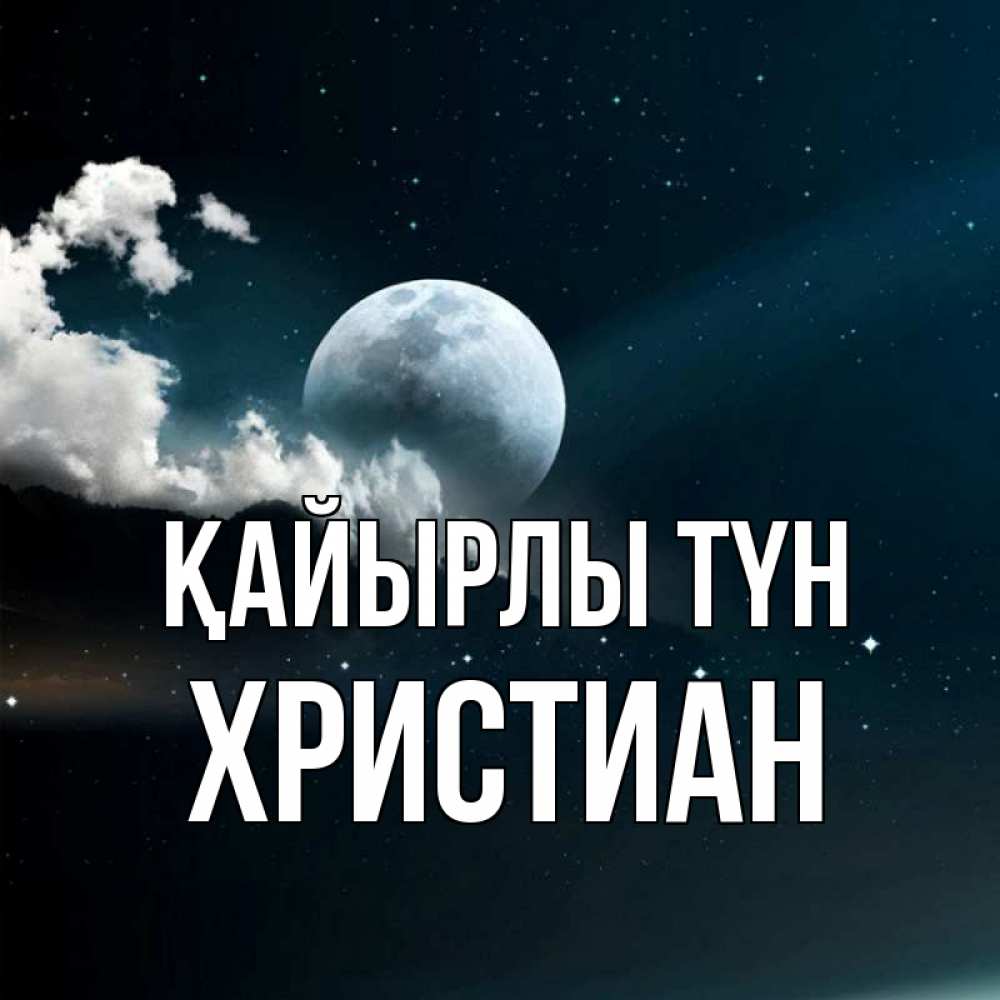 Күн сайын ашық хат с именем, Христиан Қайырлы түн облака в лунном свете Онлайн тегін жүктеп алу тілектері бар керемет карта 
