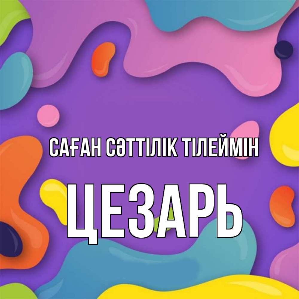 Күн сайын ашық хат с именем, Цезарь Саған сәттілік тілеймін абстрактное что то Онлайн тегін жүктеп алу тілектері бар керемет карта 