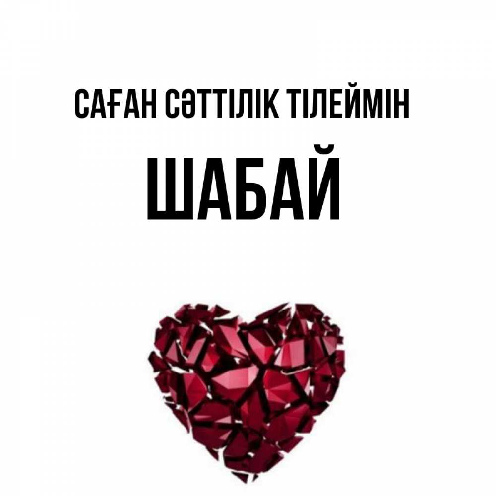 Күн сайын ашық хат с именем, ШАБАЙ Саған сәттілік тілеймін бордовое из кристаллов  1 Онлайн тегін жүктеп алу тілектері бар керемет карта 
