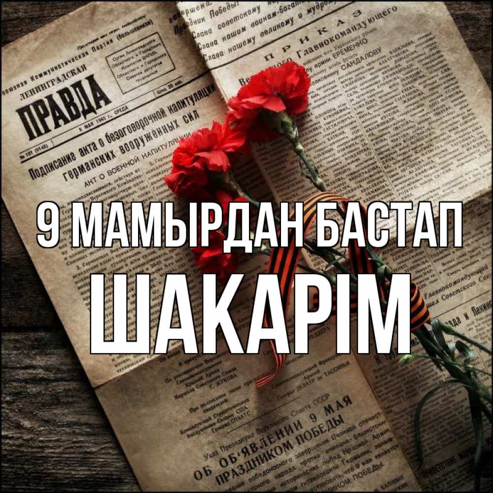 Күн сайын ашық хат с именем, ШАКАРІМ 9 мамырдан бастап 9 мая Онлайн тегін жүктеп алу тілектері бар керемет карта 