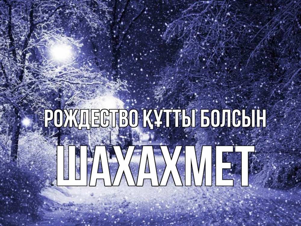 Күн сайын ашық хат с именем, ШАХАХМЕТ Рождество құтты болсын зима, снег, фонарь Онлайн тегін жүктеп алу тілектері бар керемет карта 