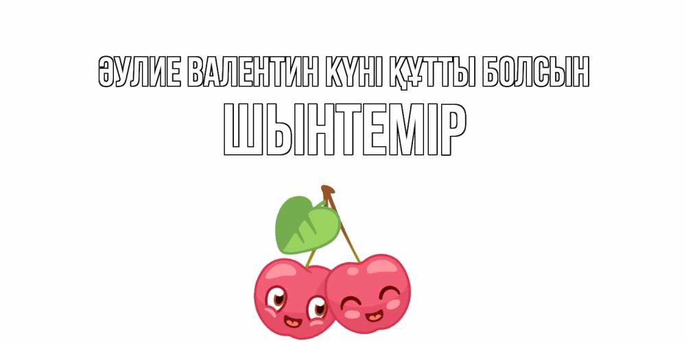 Күн сайын ашық хат с именем, ШЫНТЕМІР Әулие Валентин күні құтты болсын 14 февраля день всех влюбленных Онлайн тегін жүктеп алу тілектері бар керемет карта 