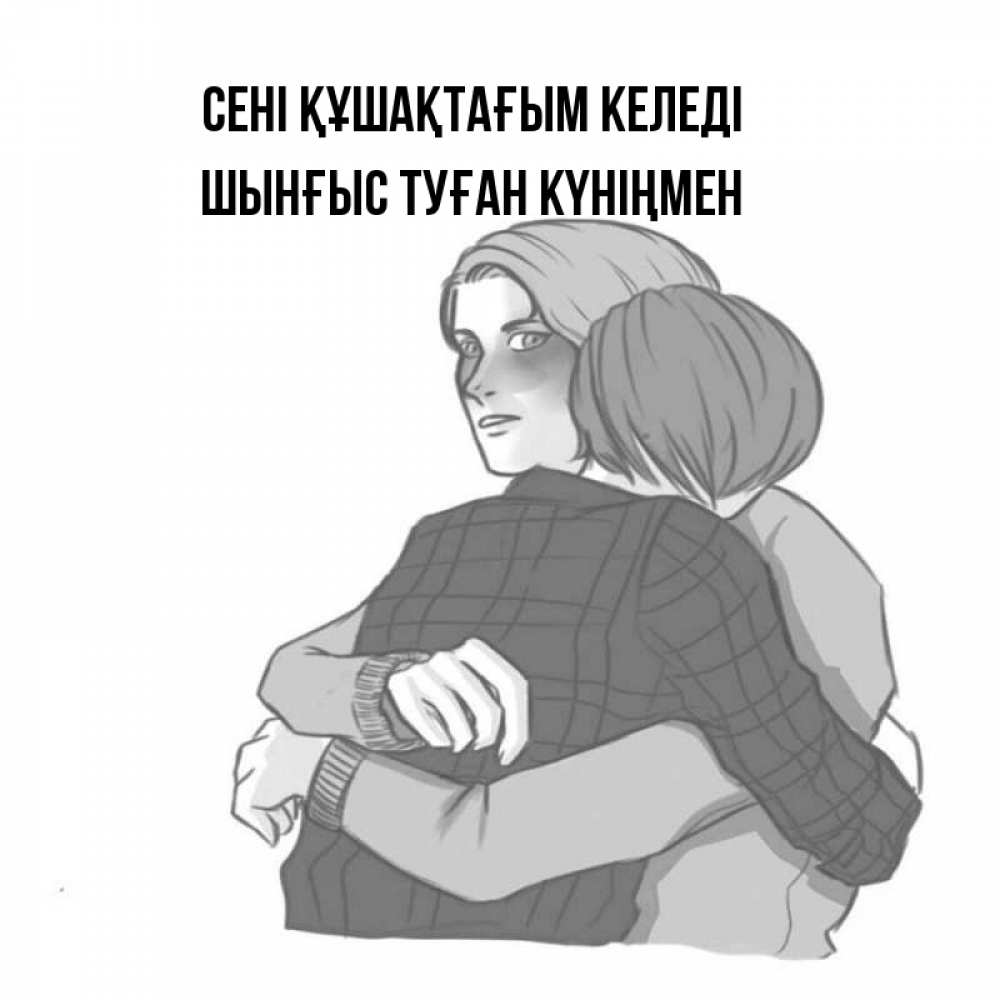 Картинка сені құшақтағым келеді, ШЫНҒЫС! ТУҒАН КҮНІҢМЕН!
