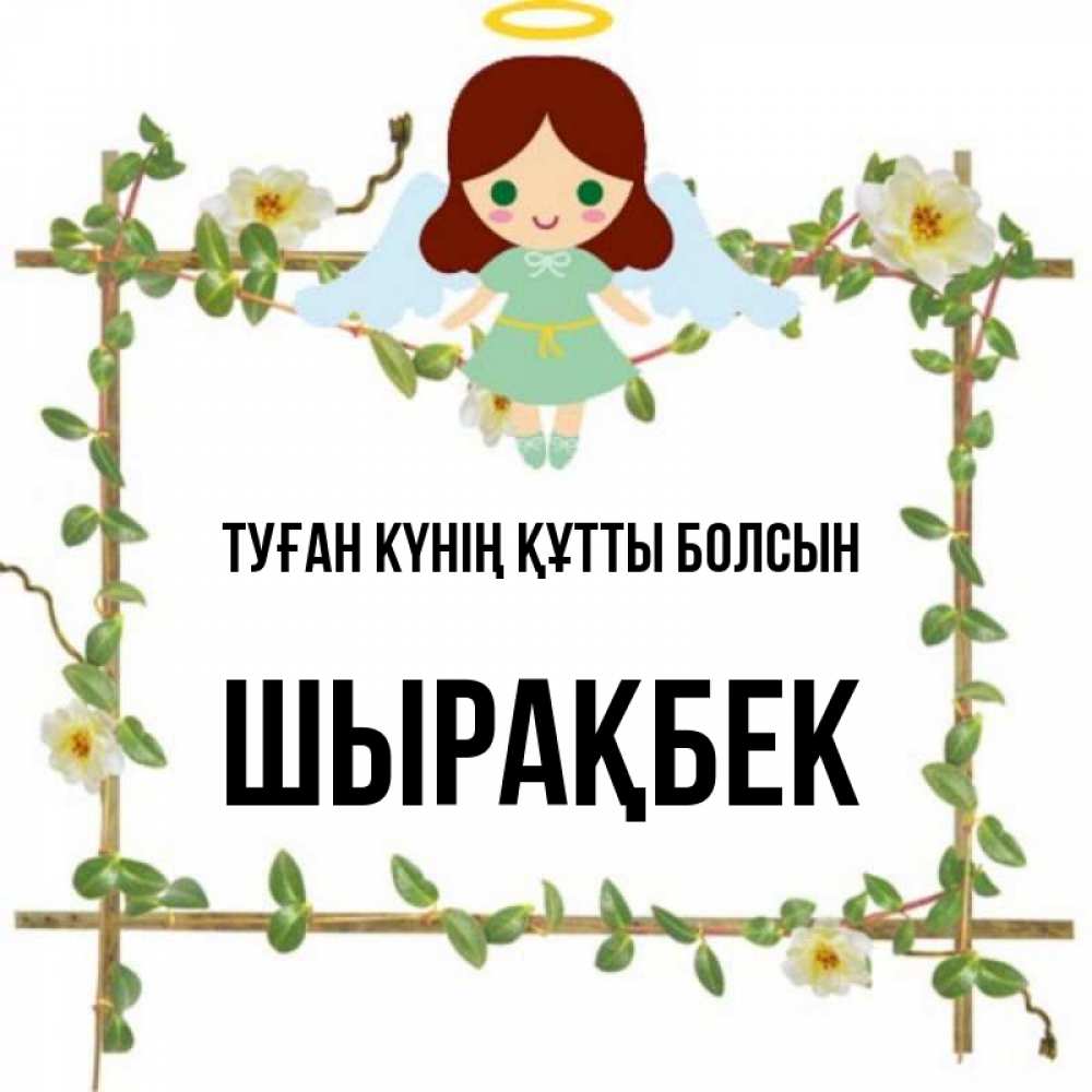 Күн сайын ашық хат с именем, ШЫРАҚБЕК Туған күнің құтты болсын Ангел с нимбом Онлайн тегін жүктеп алу тілектері бар керемет карта 
