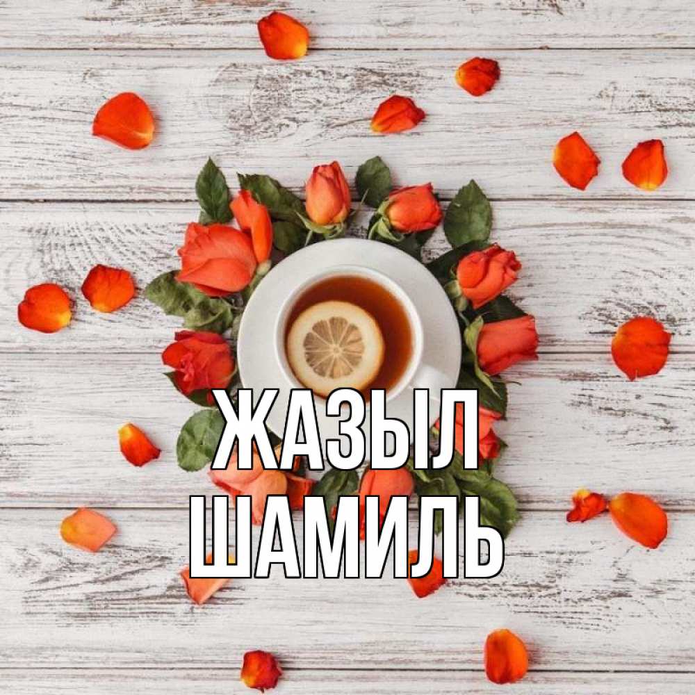 Күн сайын ашық хат с именем, Шамиль Жазыл фон из досок Онлайн тегін жүктеп алу тілектері бар керемет карта 