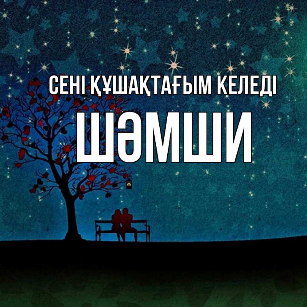 Күн сайын ашық хат с именем, ШӘМШИ сені құшақтағым келеді много звезд Онлайн тегін жүктеп алу тілектері бар керемет карта 