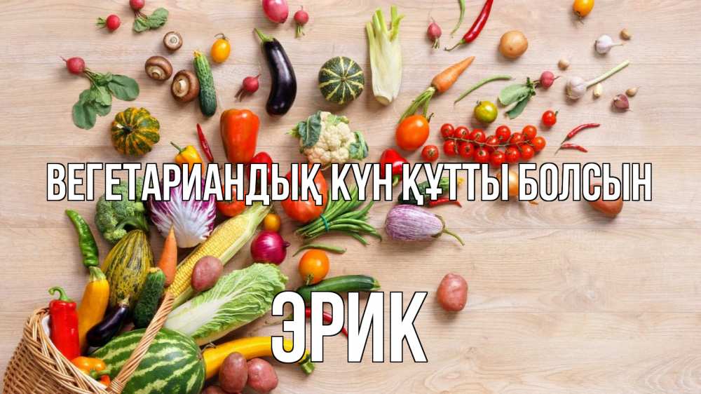 Күн сайын ашық хат с именем, Эрик Вегетариандық күн құтты болсын день вегана Онлайн тегін жүктеп алу тілектері бар керемет карта 