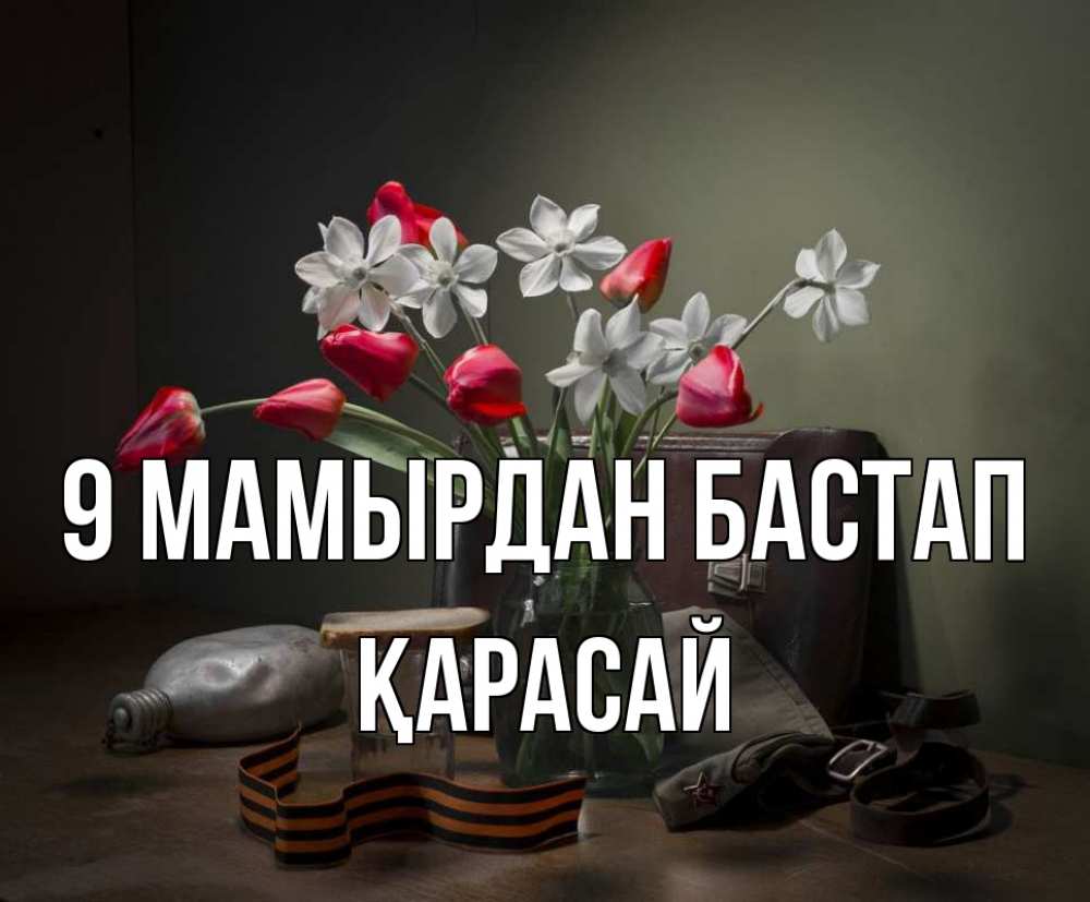 Күн сайын ашық хат с именем, Қарасай 9 мамырдан бастап 9 мая Онлайн тегін жүктеп алу тілектері бар керемет карта 