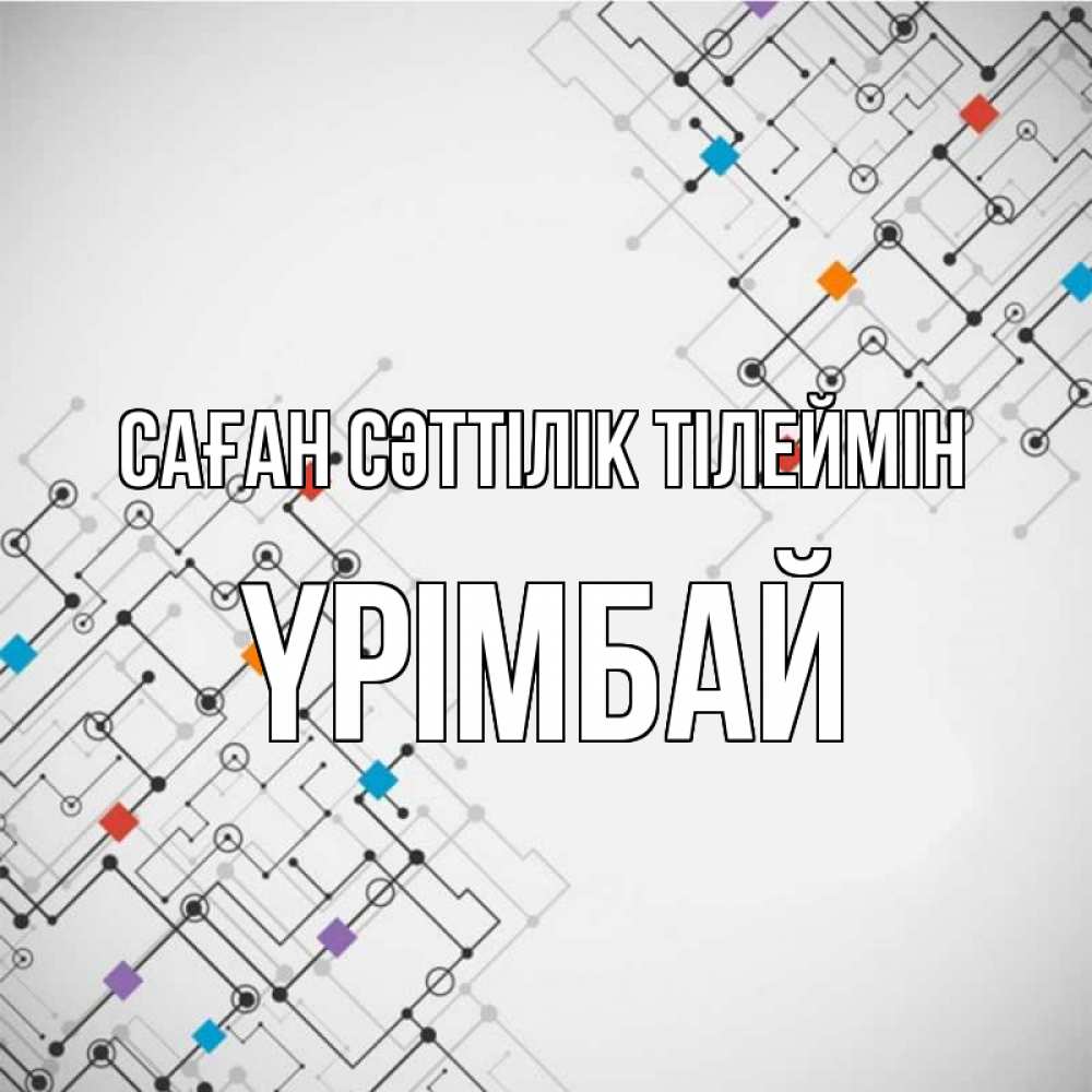 Күн сайын ашық хат с именем, ҮРІМБАЙ Саған сәттілік тілеймін на удач Онлайн тегін жүктеп алу тілектері бар керемет карта 