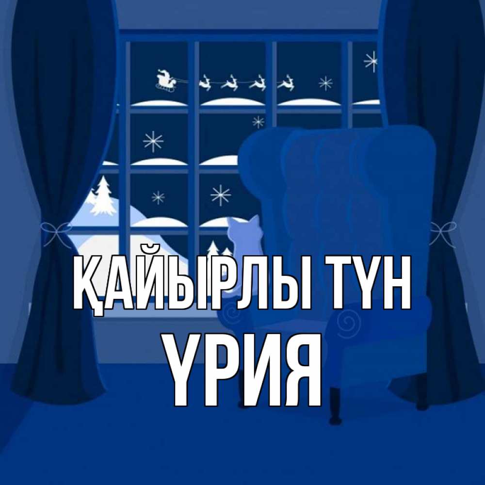Күн сайын ашық хат с именем, ҮРИЯ Қайырлы түн зимняя тема Онлайн тегін жүктеп алу тілектері бар керемет карта 