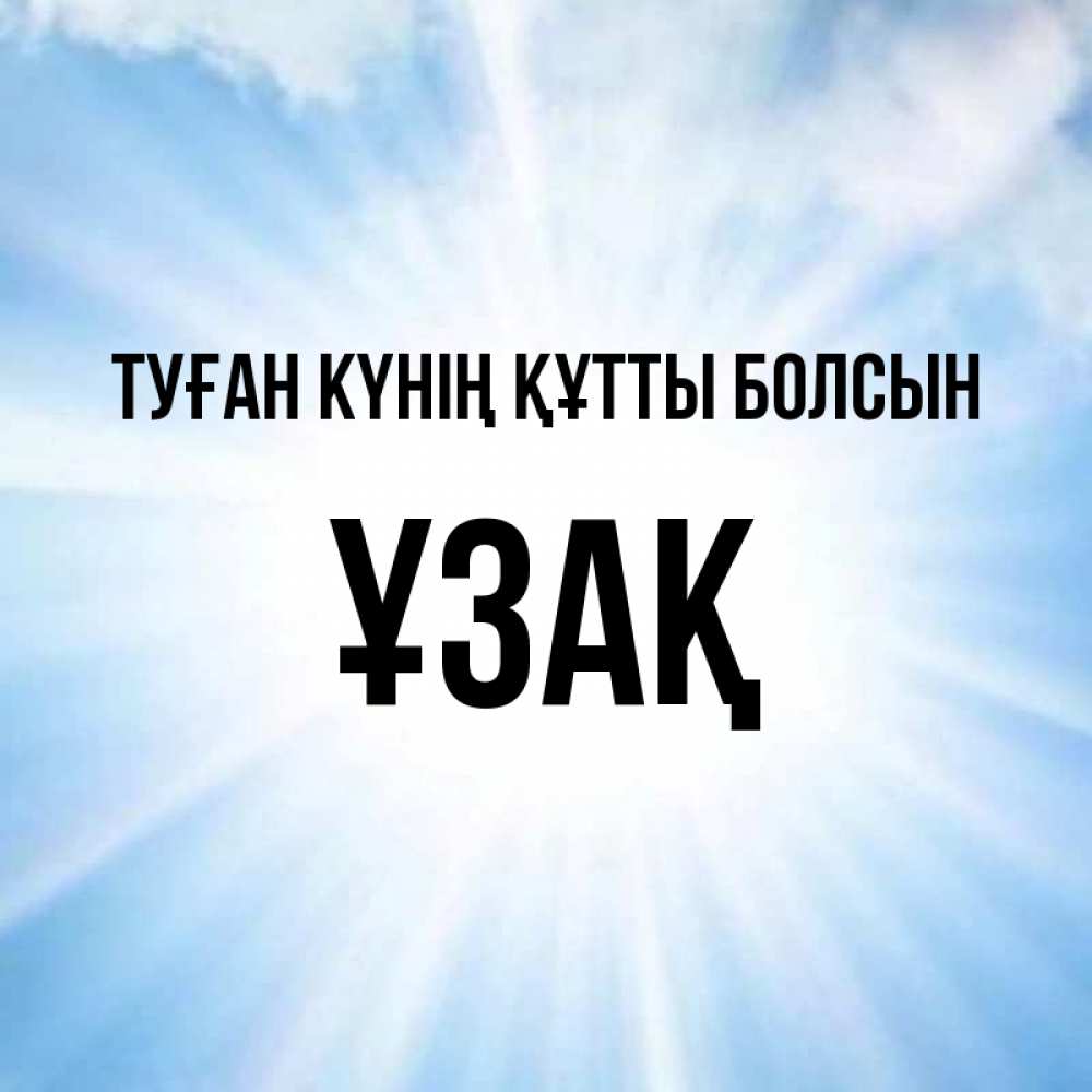 Күн сайын ашық хат с именем, ҰЗАҚ Туған күнің құтты болсын свет небесный Онлайн тегін жүктеп алу тілектері бар керемет карта 