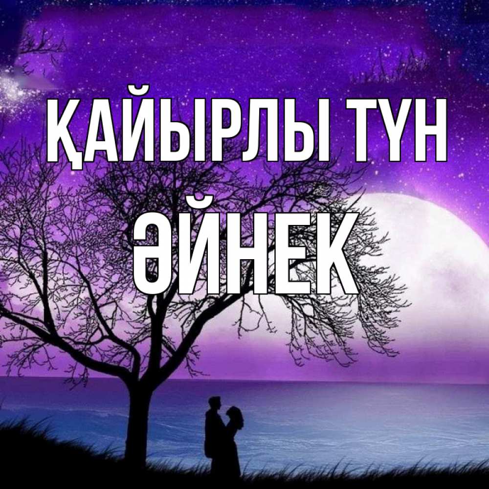 Күн сайын ашық хат с именем, ӘЙНЕК Қайырлы түн огромная луна и парочка Онлайн тегін жүктеп алу тілектері бар керемет карта 