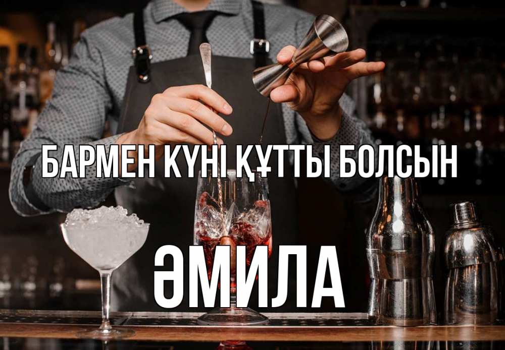 Күн сайын ашық хат с именем, ӘМИЛА бармен күні құтты болсын с днем бармена Онлайн тегін жүктеп алу тілектері бар керемет карта 