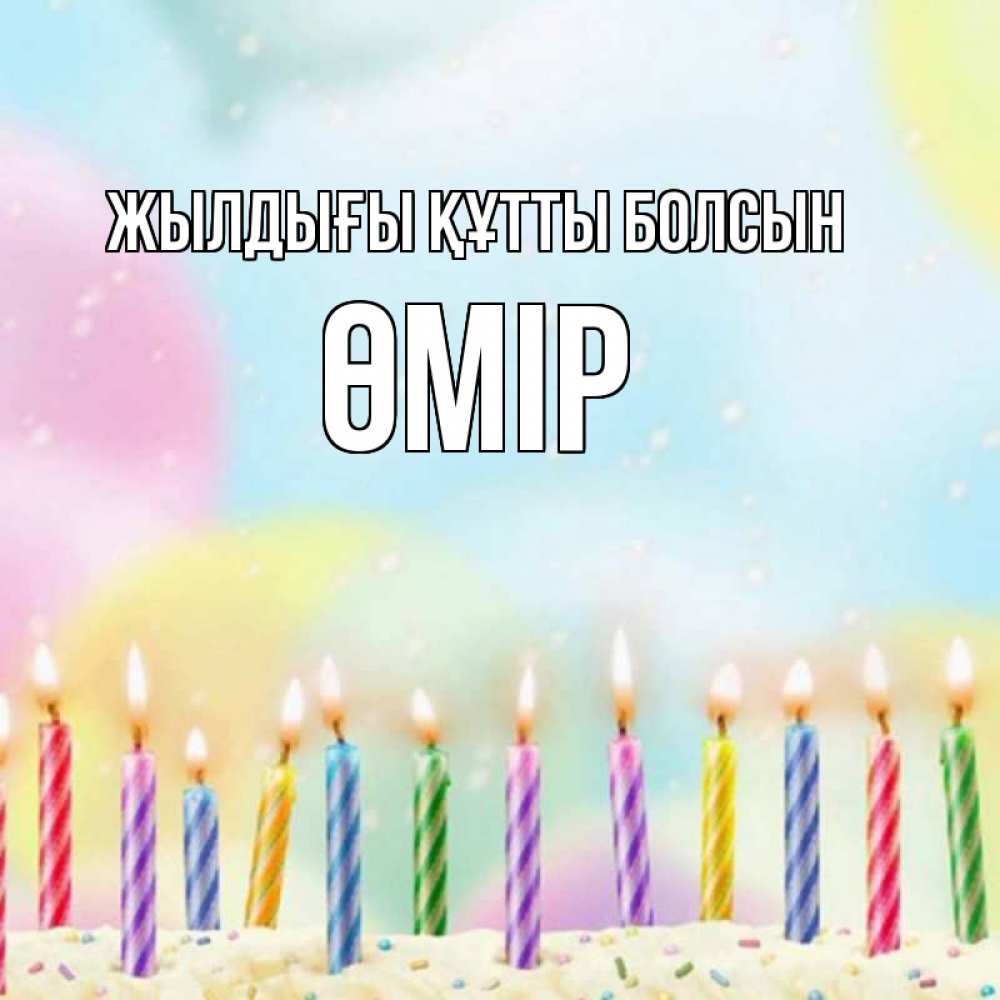 Күн сайын ашық хат с именем, ӨМІР Жылдығы құтты болсын разноцветное Онлайн тегін жүктеп алу тілектері бар керемет карта 