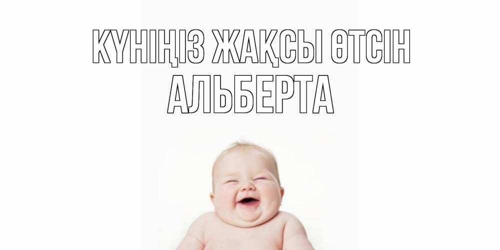 Күн сайын ашық хат с именем, Альберта Күніңіз жақсы өтсін открытка для поднятия настроения Онлайн тегін жүктеп алу тілектері бар керемет карта 