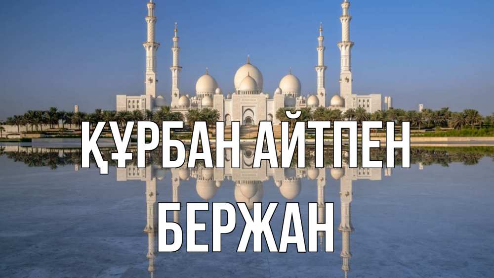 Картинка Құрбан айтпен, Бержан