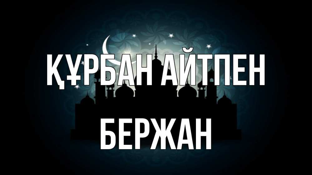 Картинка Құрбан айтпен, Бержан