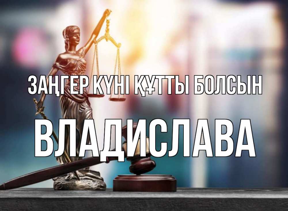 Картинка Заңгер күні құтты болсын, Владислава