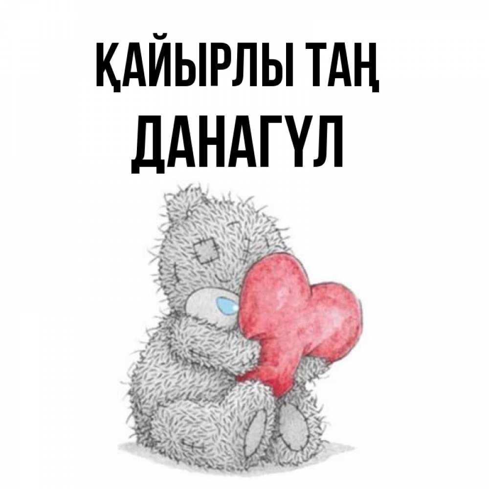 Күн сайын ашық хат с именем, ДАНАГҮЛ Қайырлы таң плюшевые игрушки Онлайн тегін жүктеп алу тілектері бар керемет карта 