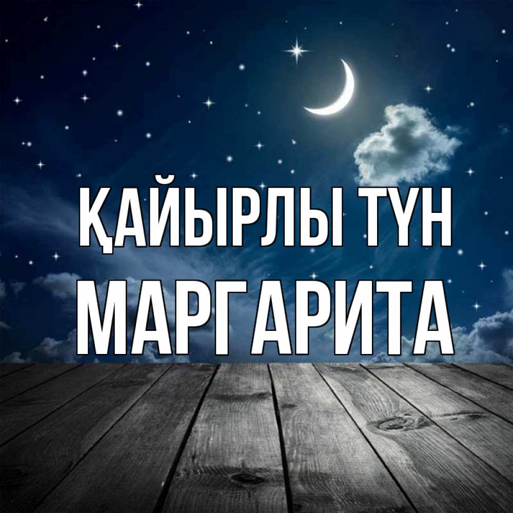 Күн сайын ашық хат с именем, Маргарита Қайырлы түн месяц и звезда Онлайн тегін жүктеп алу тілектері бар керемет карта 