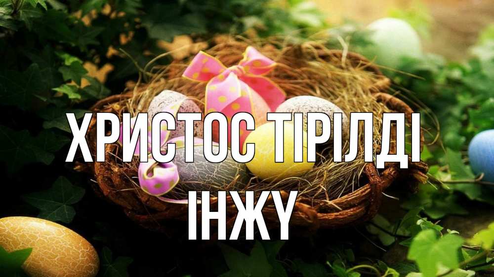 Күн сайын ашық хат с именем, ІНЖҮ Христос тірілді пасха Онлайн тегін жүктеп алу тілектері бар керемет карта 