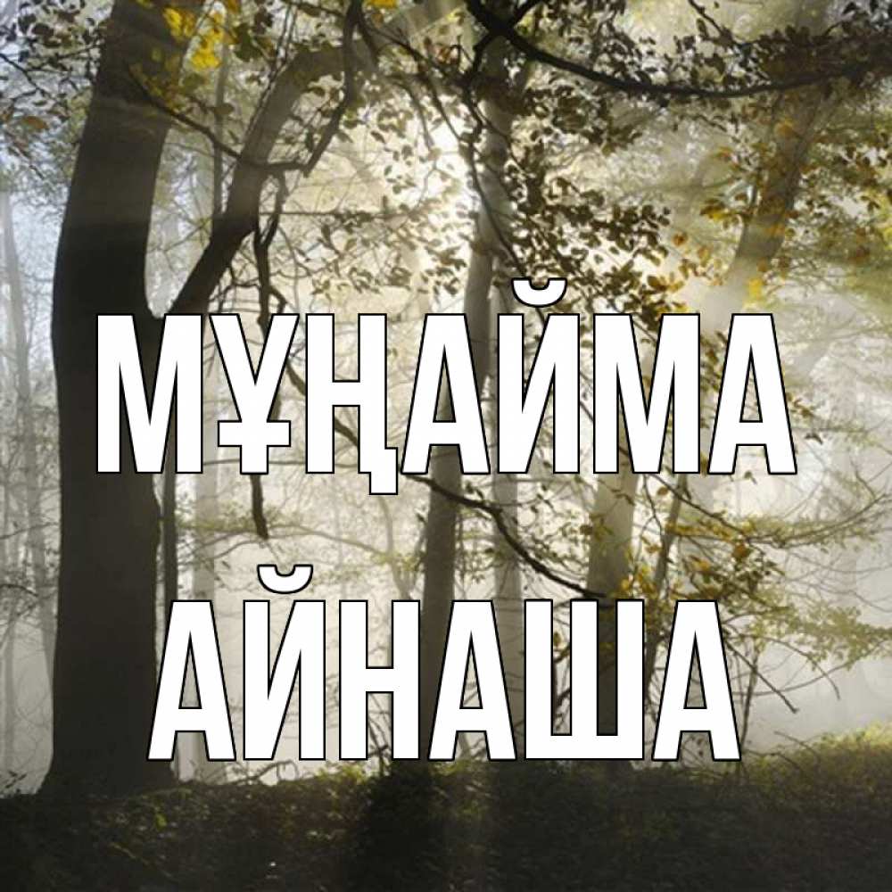 Күн сайын ашық хат с именем, АЙНАША Мұңайма лес и свет Онлайн тегін жүктеп алу тілектері бар керемет карта 