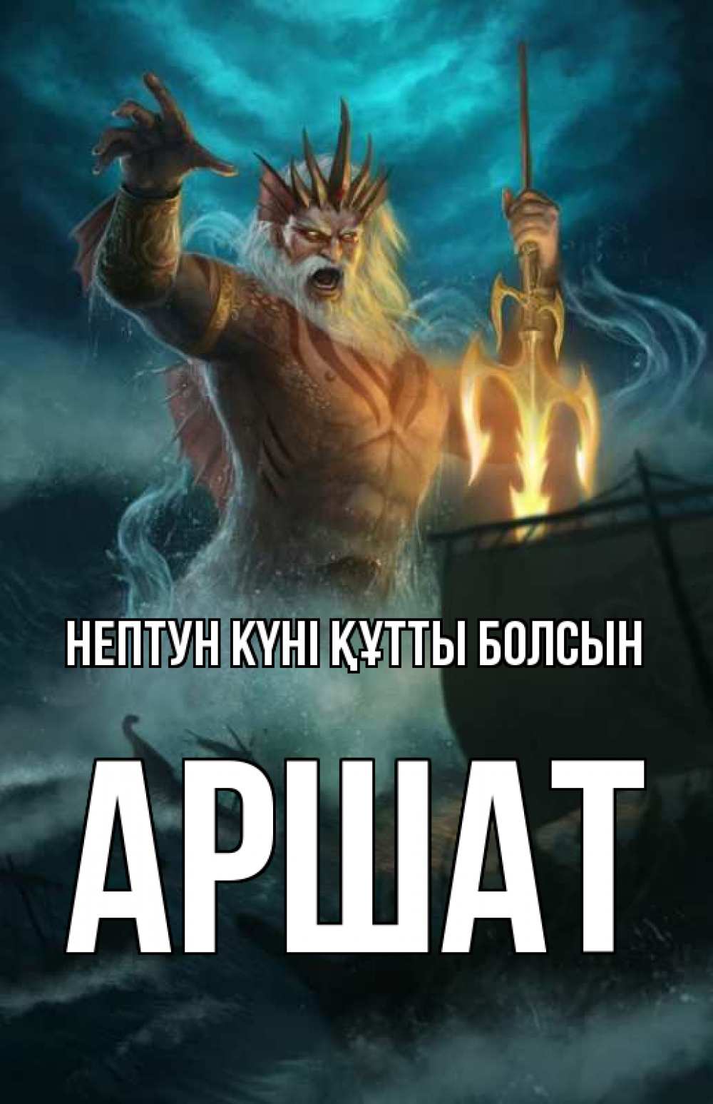 Күн сайын ашық хат с именем, АРШАТ нептун күні құтты болсын с днем Нептуна Онлайн тегін жүктеп алу тілектері бар керемет карта 