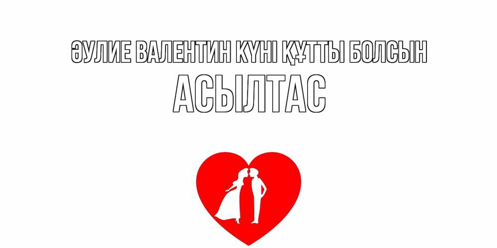 Күн сайын ашық хат с именем, АСЫЛТАС Әулие Валентин күні құтты болсын парень и девушка целуются Онлайн тегін жүктеп алу тілектері бар керемет карта 