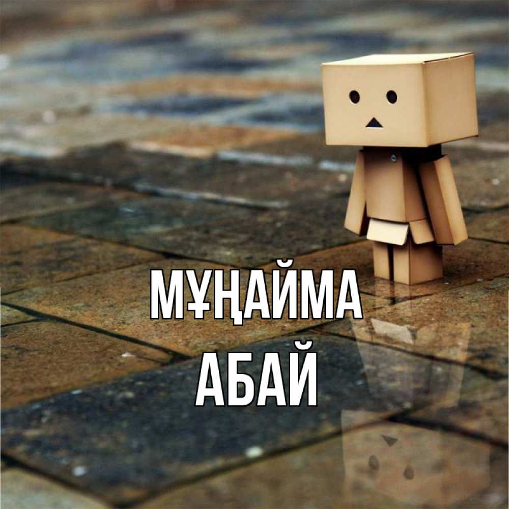 Күн сайын ашық хат с именем, Абай Мұңайма Стив Онлайн тегін жүктеп алу тілектері бар керемет карта 