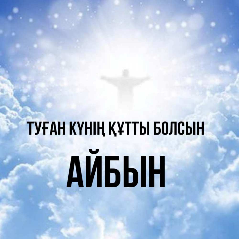 Күн сайын ашық хат с именем, Айбын Туған күнің құтты болсын ангел на облаках в свете солнца Онлайн тегін жүктеп алу тілектері бар керемет карта 