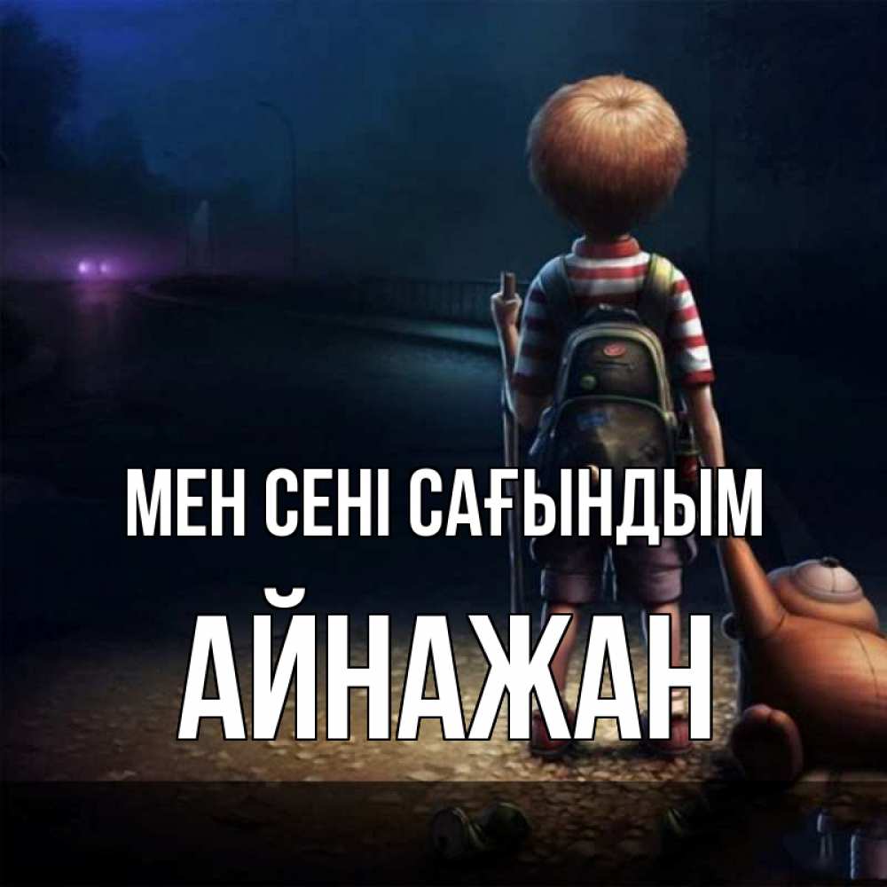 Күн сайын ашық хат с именем, Айнажан Мен сені сағындым скучно Онлайн тегін жүктеп алу тілектері бар керемет карта 