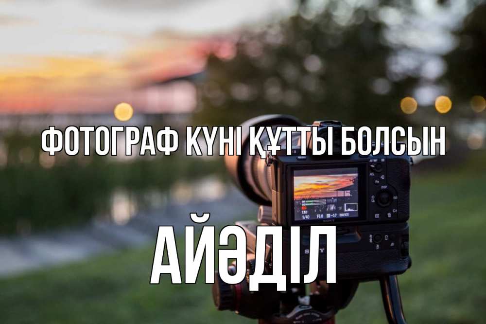 Күн сайын ашық хат с именем, Айәділ Фотограф күні құтты болсын с днем фотографа Онлайн тегін жүктеп алу тілектері бар керемет карта 