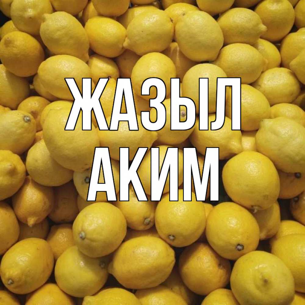 Күн сайын ашық хат с именем, Аким Жазыл это точно поможет Онлайн тегін жүктеп алу тілектері бар керемет карта 