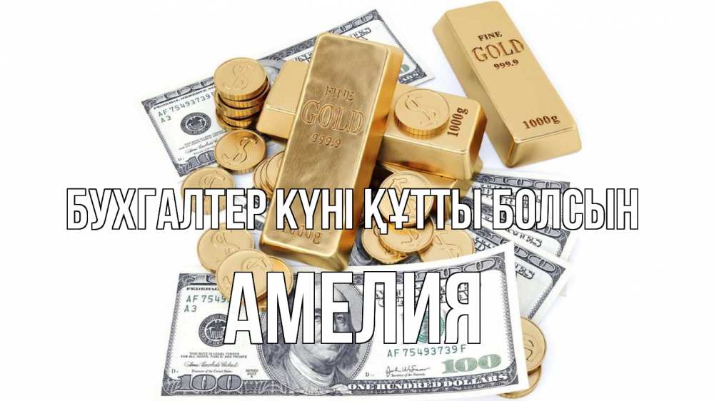 Күн сайын ашық хат с именем, Амелия бухгалтер күні құтты болсын с днем бухгалтера Онлайн тегін жүктеп алу тілектері бар керемет карта 