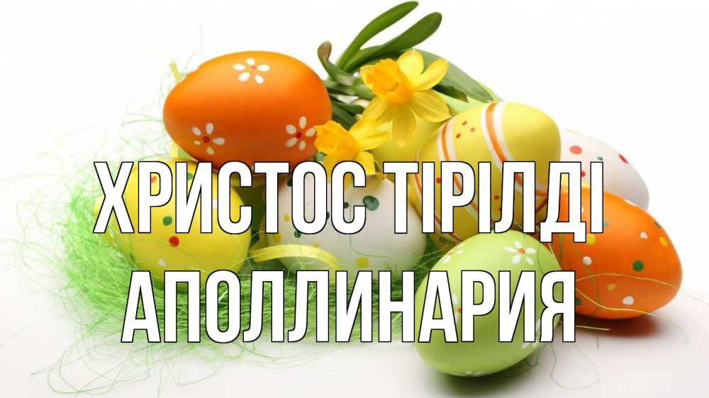 Күн сайын ашық хат с именем, Аполлинария Христос тірілді пасха Онлайн тегін жүктеп алу тілектері бар керемет карта 