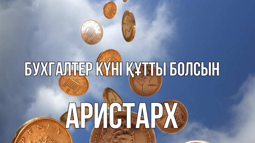 Күн сайын ашық хат с именем, Аристарх бухгалтер күні құтты болсын с днем бухгалтера Онлайн тегін жүктеп алу тілектері бар керемет карта 