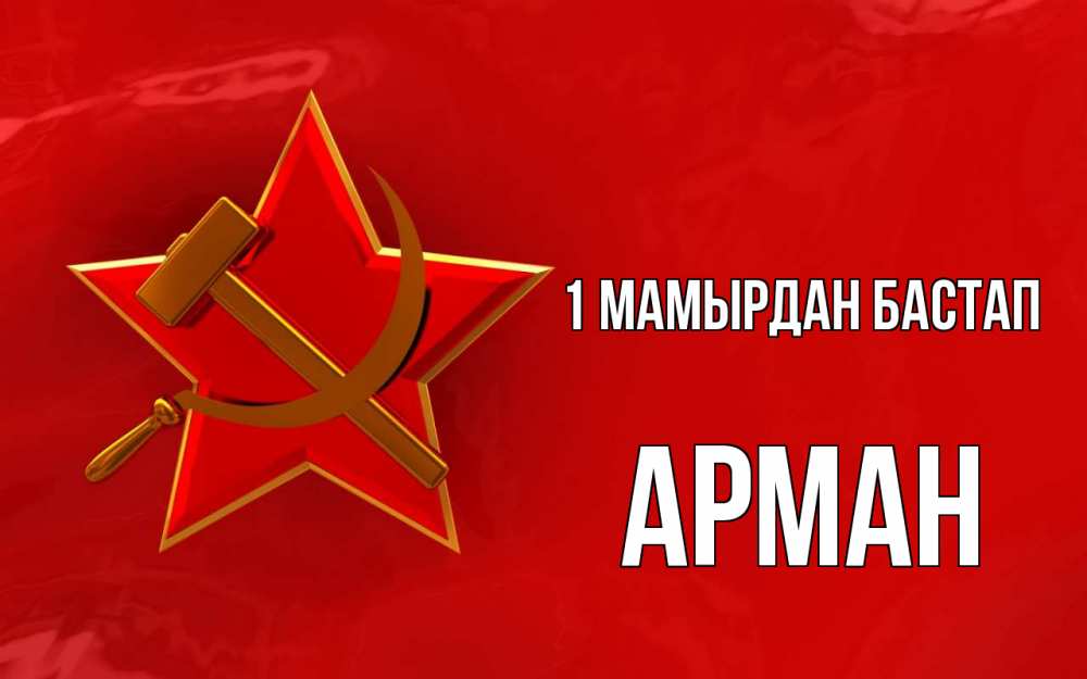 Күн сайын ашық хат с именем, Арман 1 мамырдан бастап С 1 мая Онлайн тегін жүктеп алу тілектері бар керемет карта 