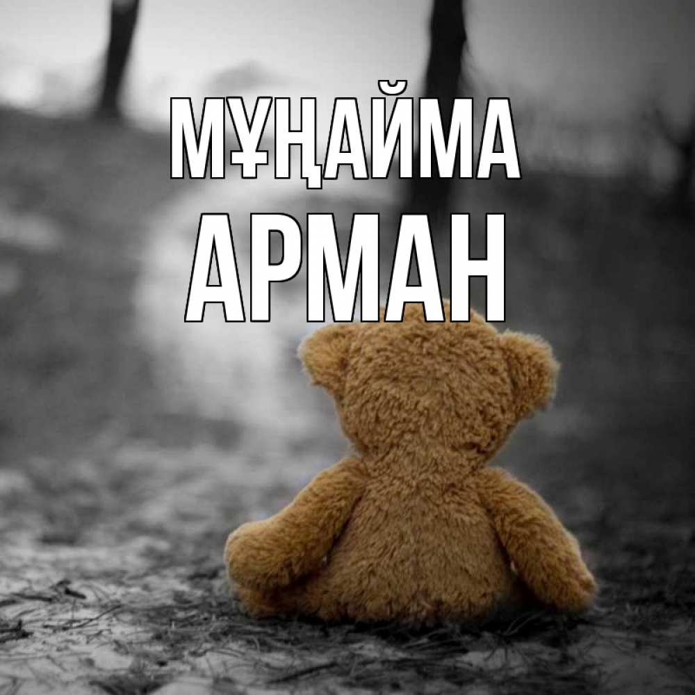 Күн сайын ашық хат с именем, Арман Мұңайма медведь со спин Онлайн тегін жүктеп алу тілектері бар керемет карта 
