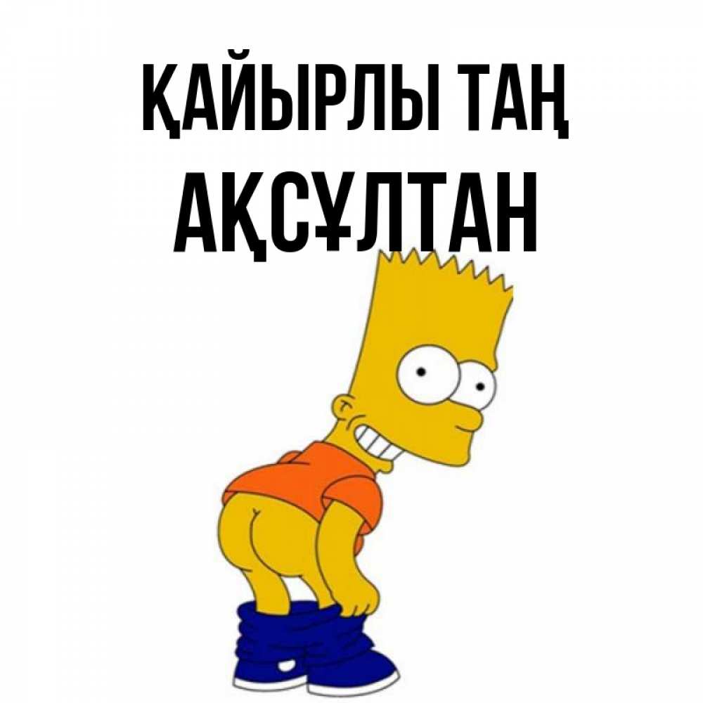 Күн сайын ашық хат с именем, Ақсұлтан Қайырлы таң Открытки с Симпсонами Онлайн тегін жүктеп алу тілектері бар керемет карта 