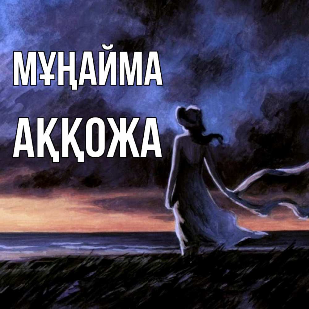Күн сайын ашық хат с именем, Аққожа Мұңайма картина Онлайн тегін жүктеп алу тілектері бар керемет карта 