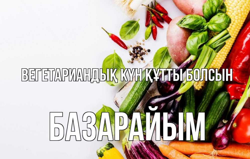Күн сайын ашық хат с именем, БАЗАРАЙЫМ Вегетариандық күн құтты болсын день вегана Онлайн тегін жүктеп алу тілектері бар керемет карта 